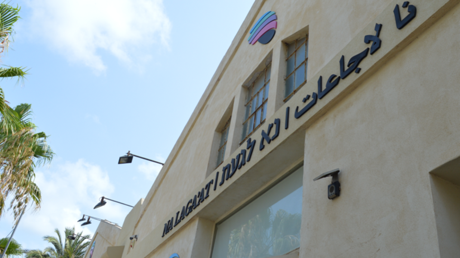 Nalaga'at Center in Jaffa. Photo: courtesy