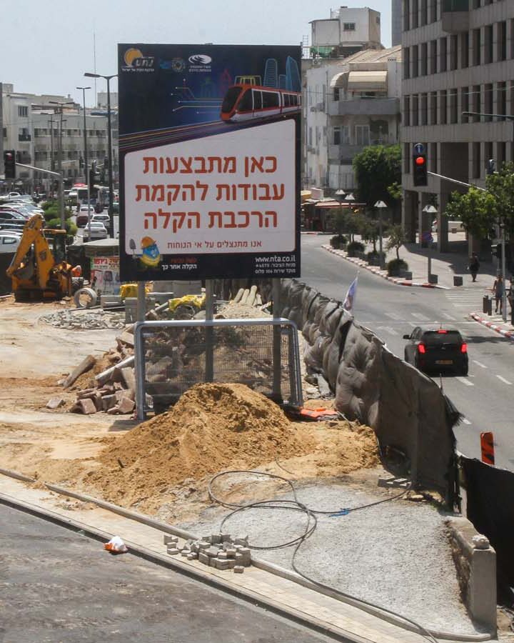 A construction site for the Tel Aviv light rail. (Photo by Flash90)