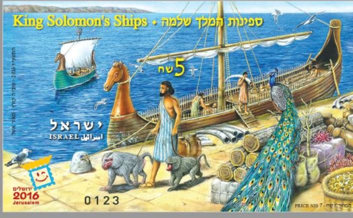 The “King Solomon’s Ships” limited and numbered-edition souvenir sheet was issued in honor of the Jerusalem 2016 Multinational Stamp Exhibition. Photo courtesy of Israel Post Company