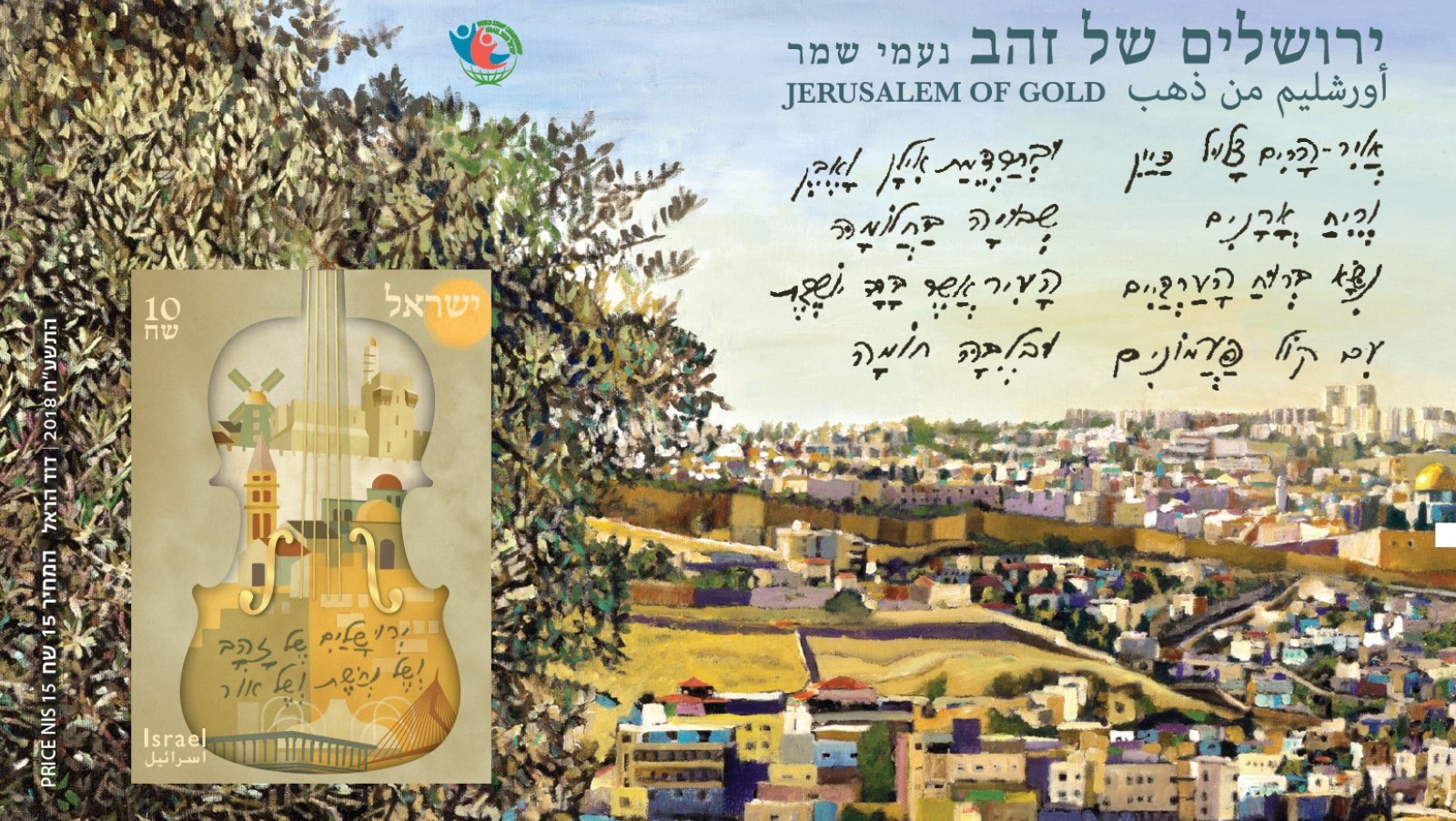 At the 2018 World Stamp Championship, the Israel Philatelic Service will issue 3,000 copies of a special imperforated souvenir sheet depicting "Jerusalem of Gold" with a printed gold foil as a gift to exhibition catalog purchasers. Photo: courtesy