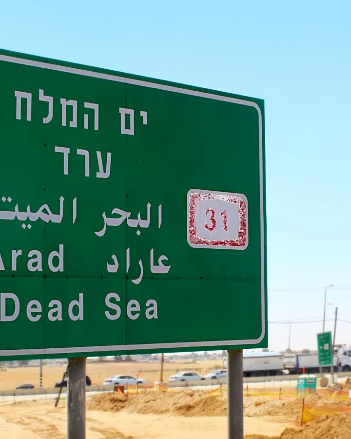 A sign points to the city of Arad along Highway 31. Photo: Shabtay via Shutterstock.com