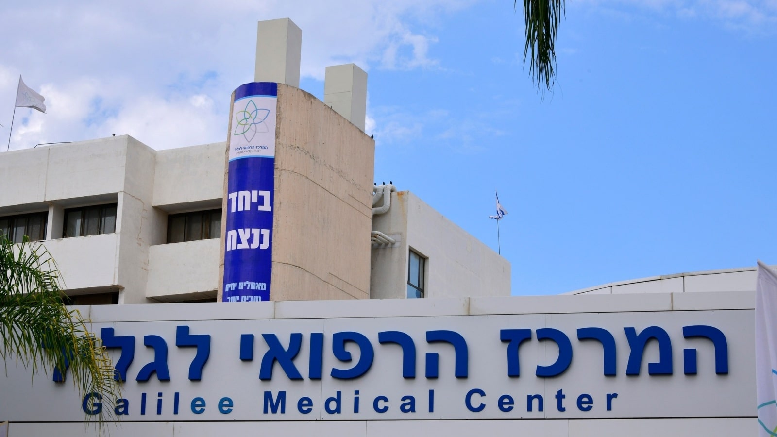 Galilee Medical Center is six miles from the Lebanon border. The sign in Hebrew says “Together We Will Win.” Photo by Roni Albert