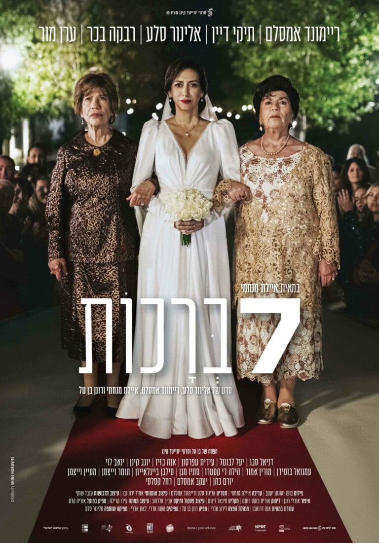 Official poster for Seven Blessings. Photo courtesy of Ronen Ben-Tal Films
