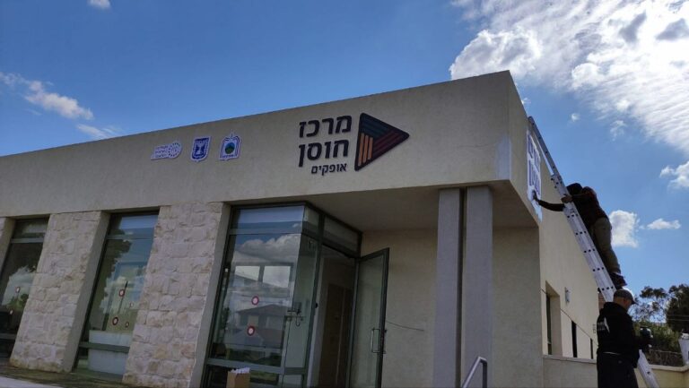 The ITC resilience center in the city of Ofakim, which came under Hamas attack on October 7. Photo courtesy of Israel Trauma Coalition